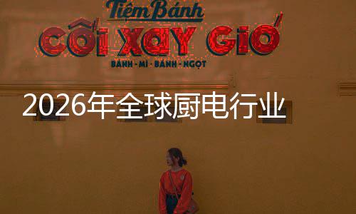 电行道案的五百业亿美年全决方金赛厨房场景化解球厨